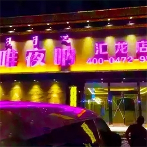 萨拉齐唯夜呐（汇龙店）