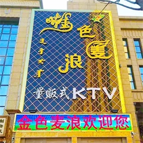 金色麦浪量贩式KTV