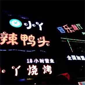 小丫辣鸭头音乐餐厅